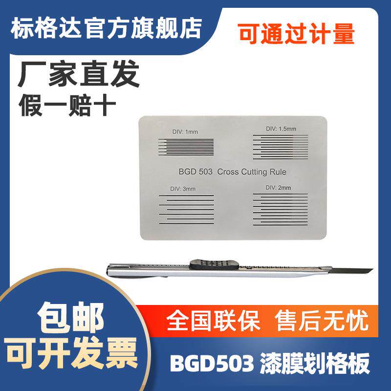 BGD503标格达附着力划格板漆膜划格板附着力测试