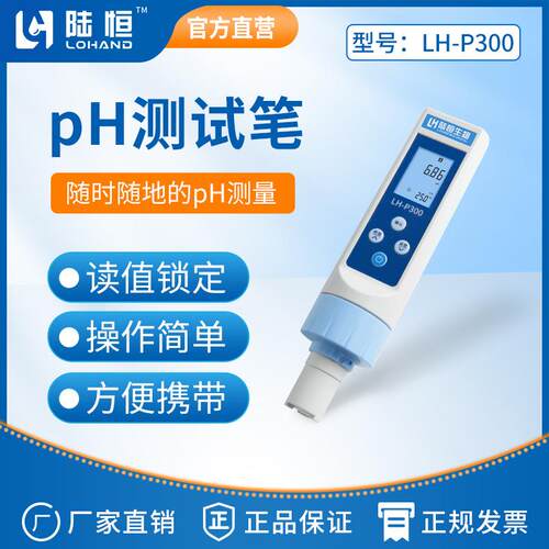 陆恒高精度PH测试笔LH-P300酸碱度测试笔便携式Ph计水质检测笔