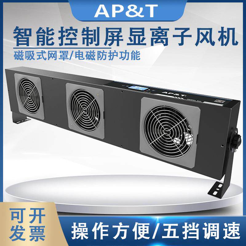安平AP-DJ2813智能控制/联网型屏显离子风机静电消除器