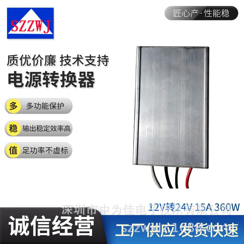12V转24V15A功率360W稳压器车载转换器DC-DC直流电源铝外壳