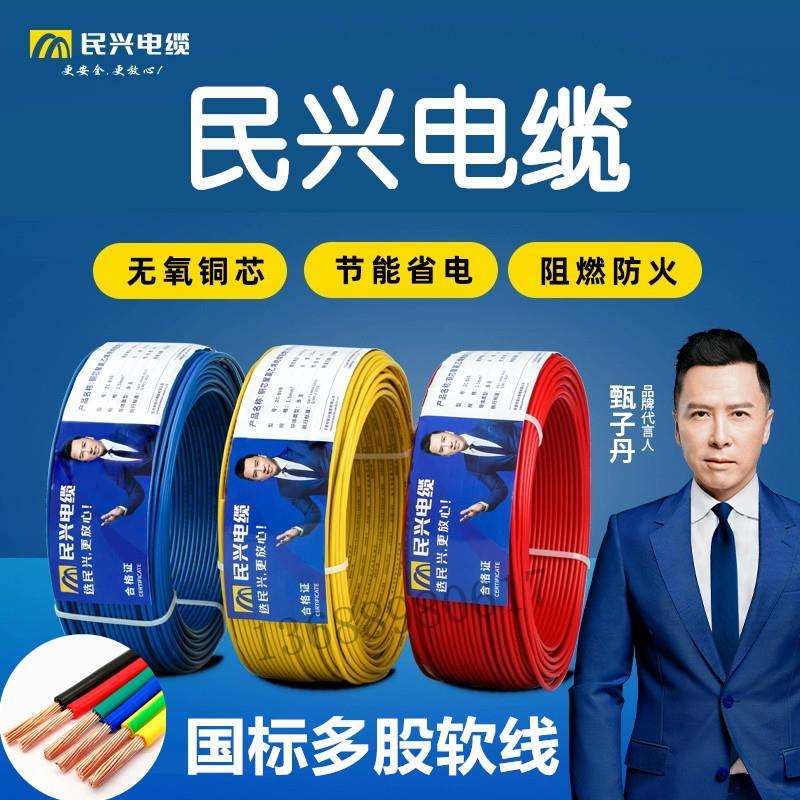 东莞民兴电线BVR1.5/2.5/4/6平方阻燃铜芯家装国标电线100米