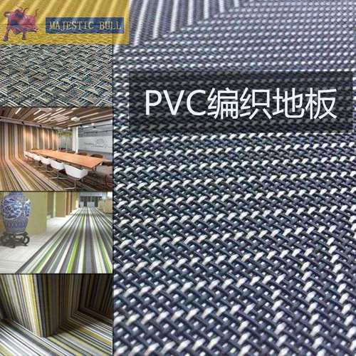 编织纹PVC地板高端办公室地面材料防水防滑环保无甲醛pvc编织地毯