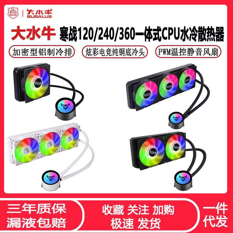 大水牛寒战120/360/240一体式水冷CPU散热器风扇静音炫彩CPU风扇