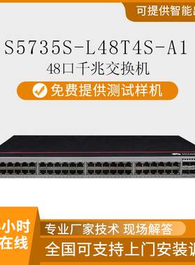 S5735S-L48T4S-A1数通智选48口千兆+4口千兆光企业级交换机