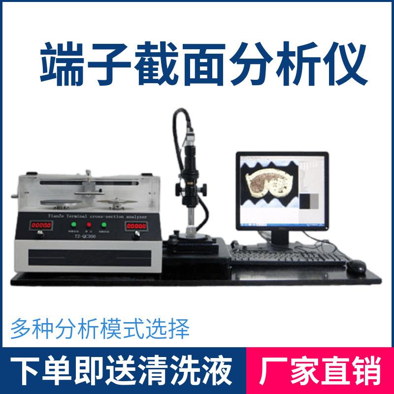 端子剖面分析仪新能源端子截面分析买端子断面分析仪送清洗液