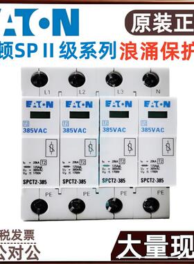 EATON/伊顿穆勒浪涌保护器SPCT2-175SPCT2-175/1/2/3/4防雷器