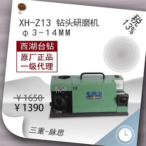 /含税13%/西湖牌钻头研磨机XH-Z13刃磨机3-14mm