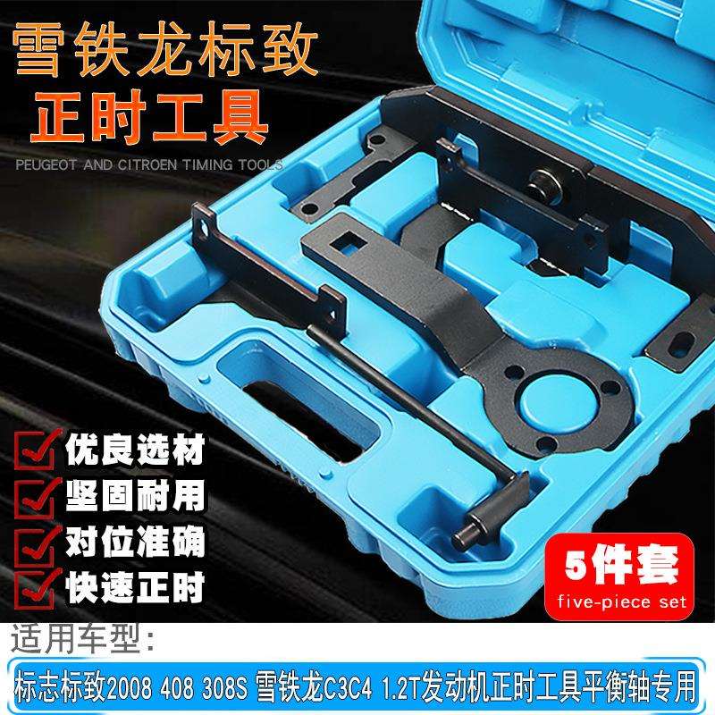标志标致2008408308S雪铁龙C3C41.2T发动机正时工具平衡轴专用