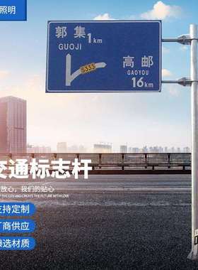 交通标志牌杆道路安全提示设施限速指示牌杆公路反光牌