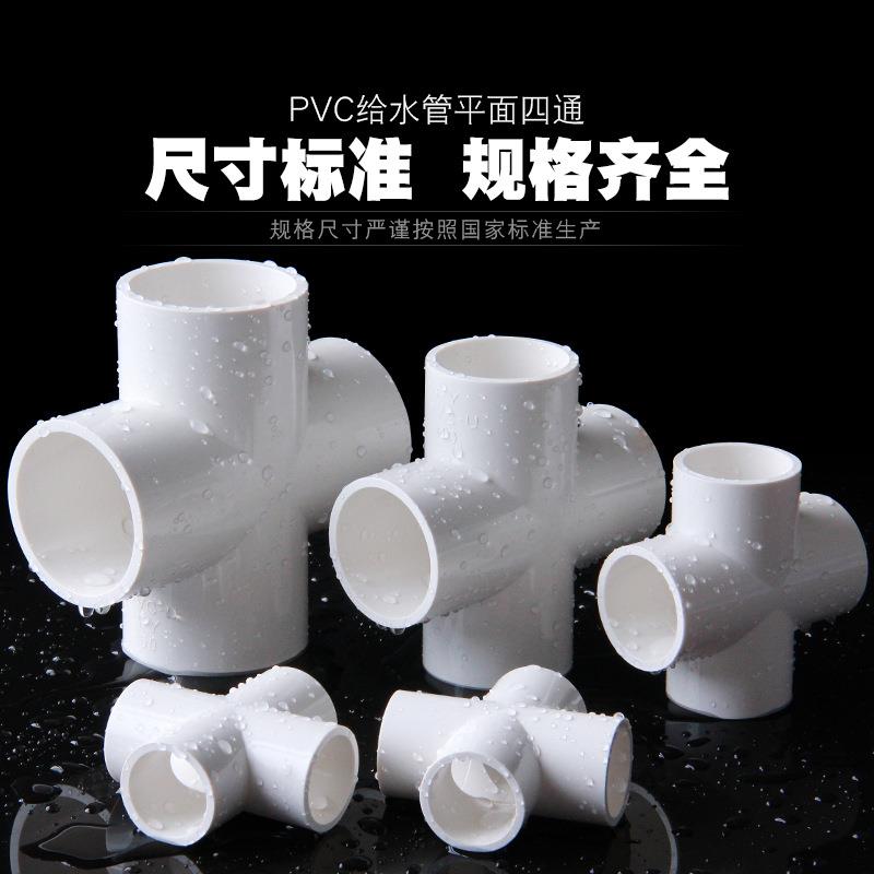 PVC四通UPVC等径平面四通接头塑料胶粘给水管件配件供水饮水上水