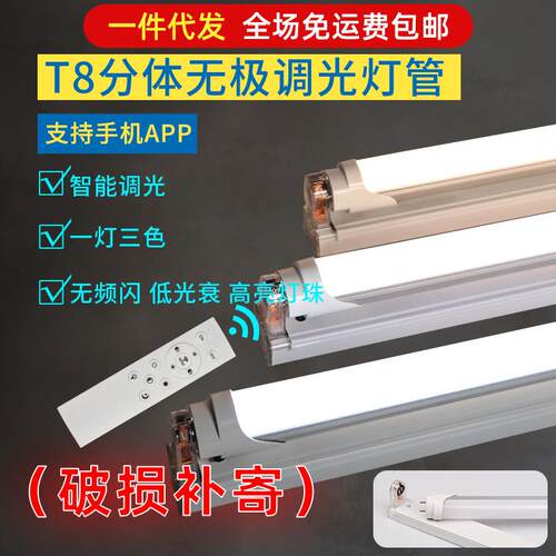 遥控led灯管智能无极调光调色t