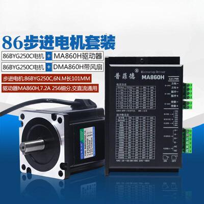 86步进电机套装6N二相步进电机86BYG250C配驱动器DMA860H长101MM