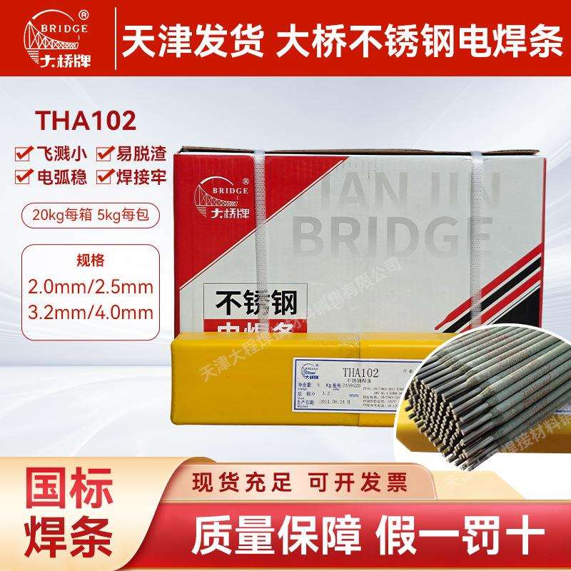 天津发货大桥牌电焊条THA102不锈钢焊条2.0/2.5/3.2焊接电焊条