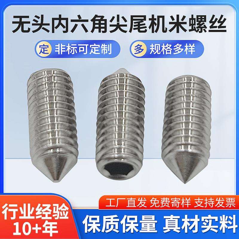 DIN9145/32x10无头内六角尖尾机米螺丝灯饰螺丝止付螺丝紧定螺丝