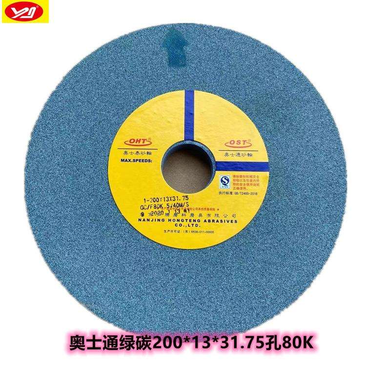 南京奥士通绿碳平面磨砂轮GC200x13x32绿碳砂轮合金砂轮80K陶瓷