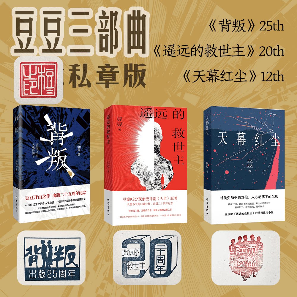 豆豆三部曲遥远的救世主 背叛 天幕红尘 双章版CZ