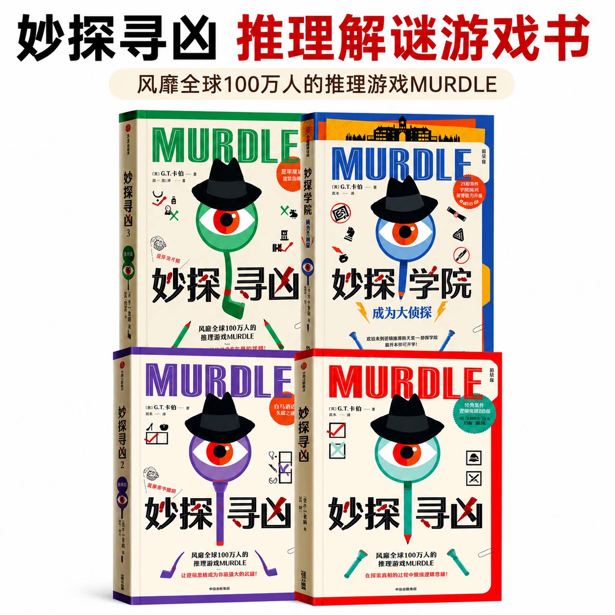 妙探寻凶1+2+3+妙探学院四册套装 GT卡伯著风靡全球的推理游戏BB