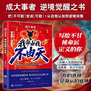 成大事者我命由我不由天從自我認知到拆解人生困局逆境JL 正版