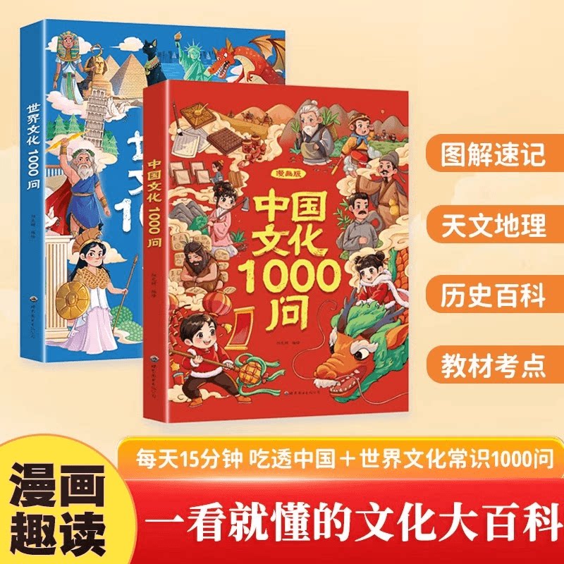 漫画中国文化1000问/世界文化1000问 中国文学常识CZ