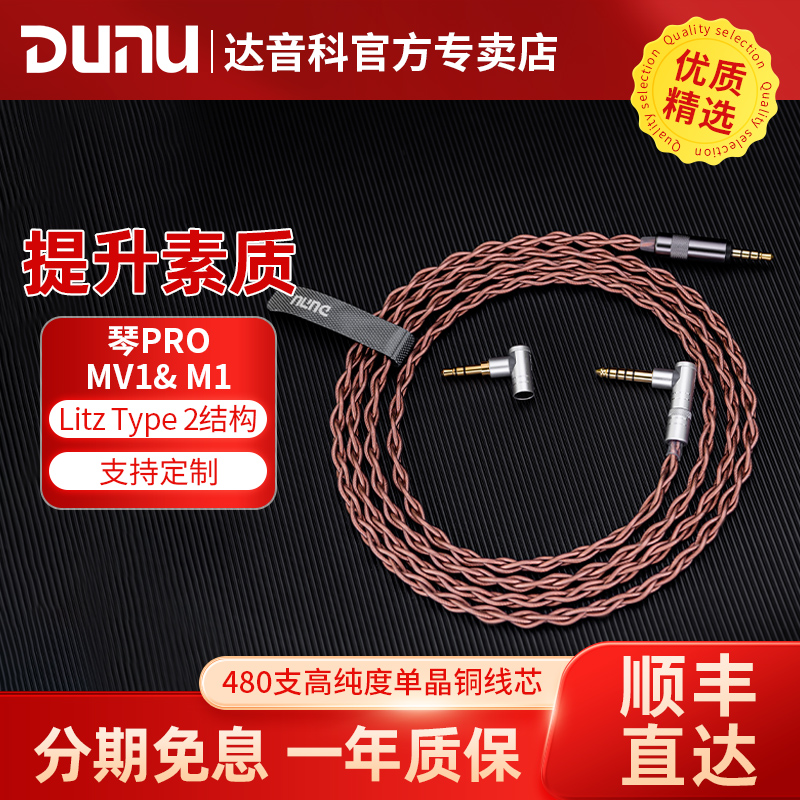 DUNU达音科琴PRO（SONY MDR-MV1/M1）大耳机升级线平衡线单晶铜