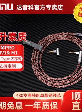 DUNU达音科琴PRO（SONY MDR-MV1/M1）大耳机升级线平衡线单晶铜