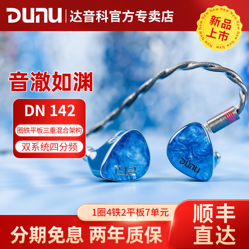 DUNU/达音科 DN142入耳式有线耳机hifi发烧级圈铁平板高音质耳塞,影音电器,有线HIFI耳机,淘宝优惠券,粉丝福利购,淘宝优惠卷