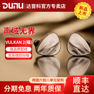 耳機有線發燒HiFi圈鐵高音質耳塞 DUNU達音科VULKAN2曜入耳式