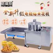 格琳561斯商用大型全自电动磁爆花机美式 球形爆蘑米菇球谷机厂家