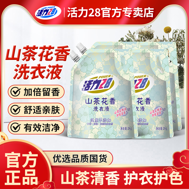 【云股东专属】活力28山茶花香洗衣液2kg袋装家用实惠装官方正品