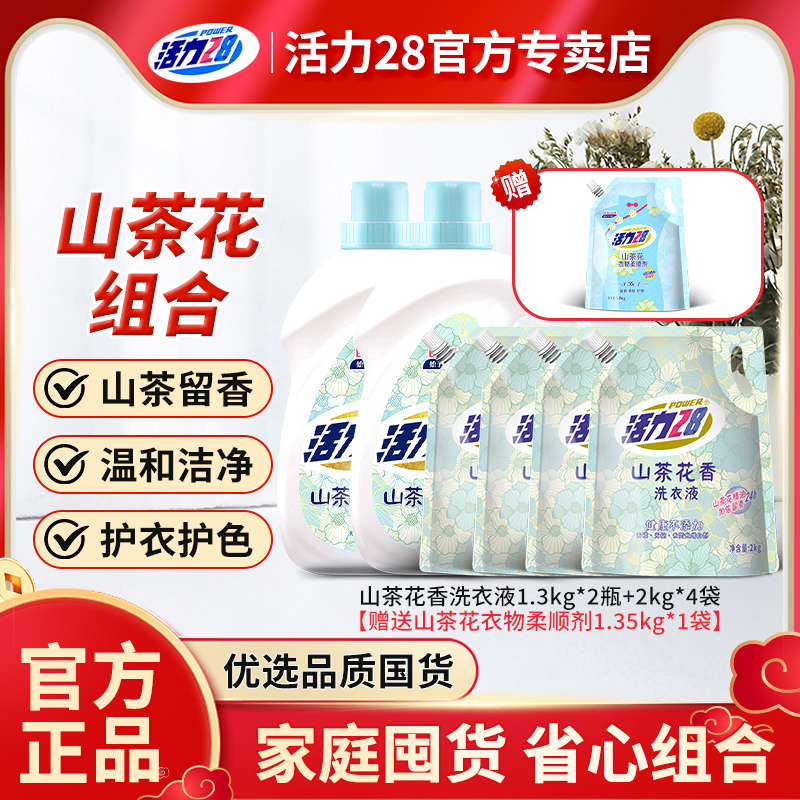 云股东专属活力28山茶花洗衣液2kg/袋深层洁净持久留香意中正品