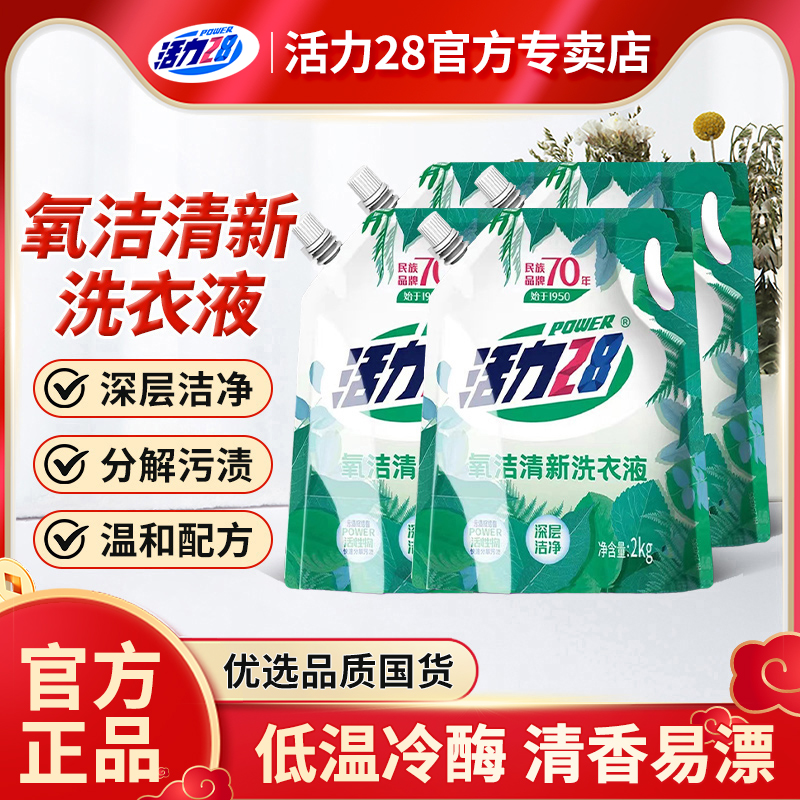 活力28氧洁清新洗衣液