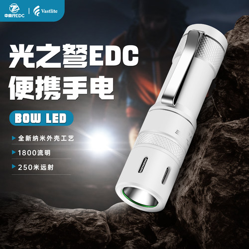 VASTLITE瓦赛莱特BOW便携式充电EDC强光远射迷你手电筒口袋灯电池