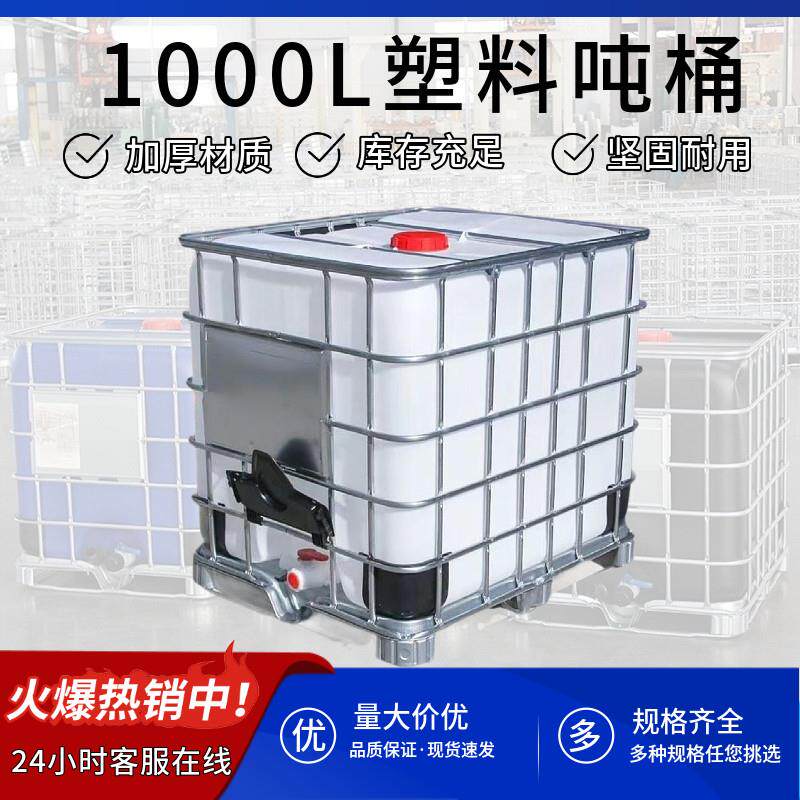 全新加厚IBC吨桶带铁架耐酸碱二手塑料化工桶储水罐柴油1000L吨桶