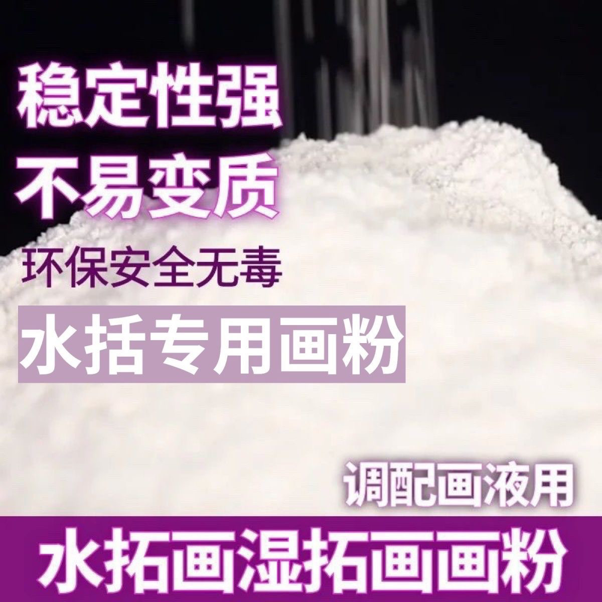 水拓画画粉 调画液 湿拓画安全水溶画液食品级原料非浮水画水影画