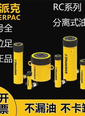 ENERPAC恩派克千斤顶液压油缸RC系列单作用全型号RC50RC55RC59