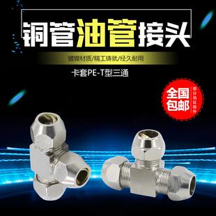 铜锁母卡套式 接头铜管接头油管铝管钢管中间T型三通4 12mm