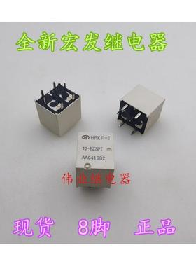 现货 HFKF-T 12-BZPT 12-BZSPT全新原装宏发汽车继电器8脚