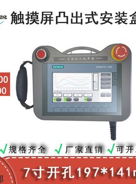 7寸开孔197X141 TP700手持式ABS人机界面触摸屏凸出安装盒