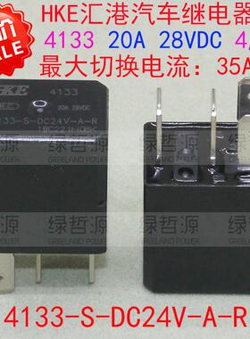 全新原装HKE汽车继电器4133-S-DC24V-A-R-ZZ 20A 28VDC 4脚 常开