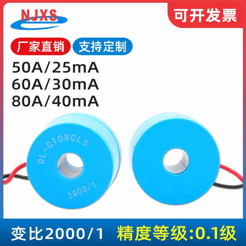 DL-CT08CL5  2000/1微型电流互感器50A/25mA 60A/30mA0.1级 80/40