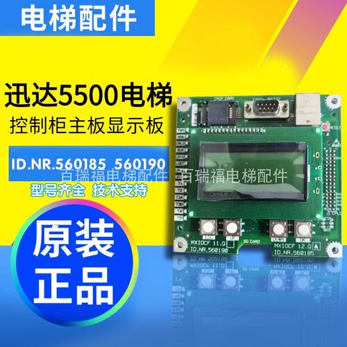 ID.NR.560185/594358迅达配件5500控制柜显示板MXIOCF/12.QB原装