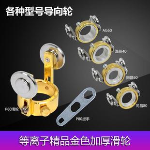 等离子切割枪滑轮配件P80割枪加厚导向轮扳手金色滑轮滚轮行走轮