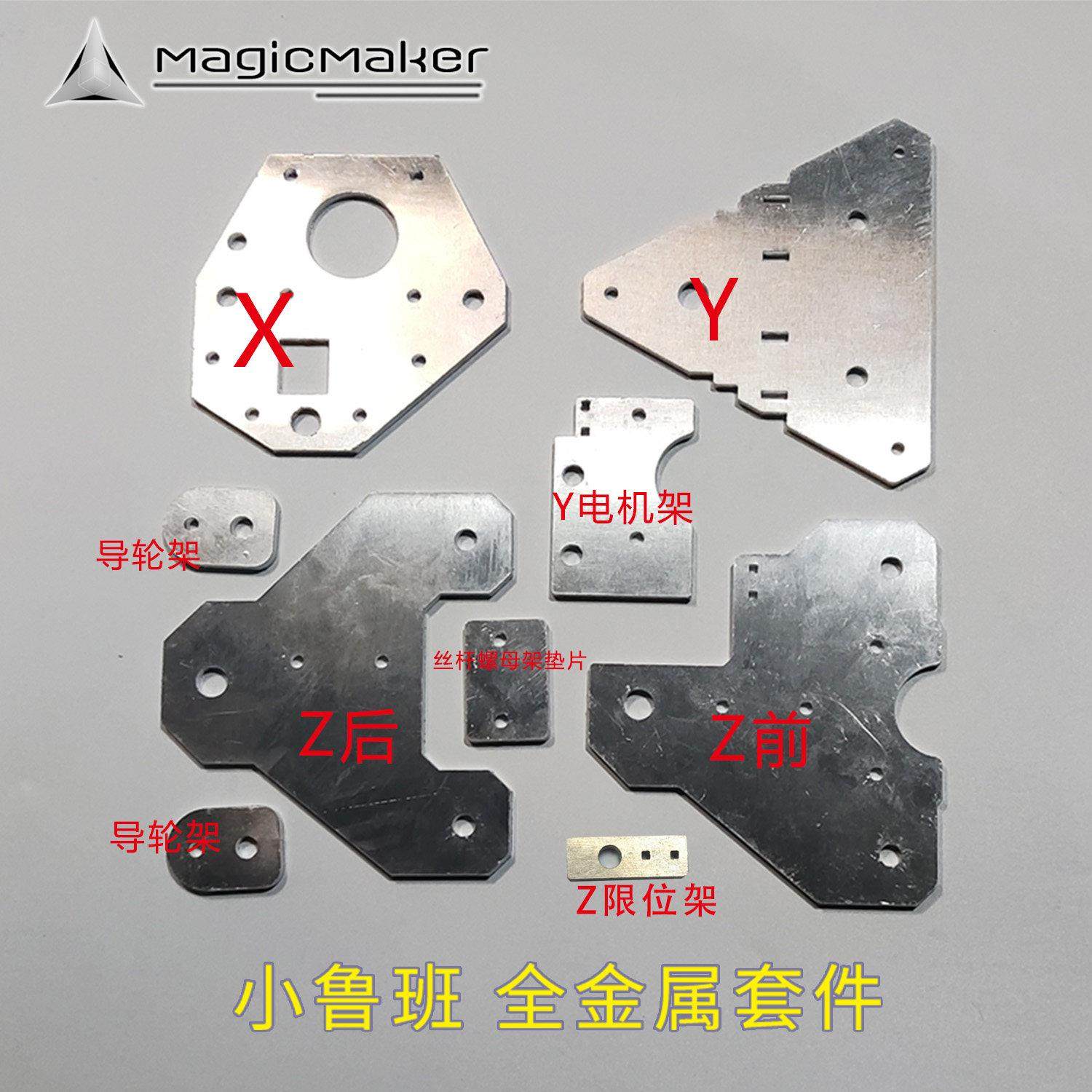 小鲁班升级全金属套件 金属滑轮板XYZE