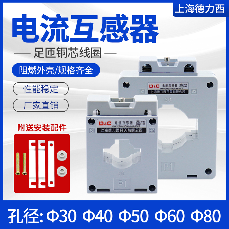 上海德力西电流互感器BH-0.6630孔 50/5 75/5 100 150/5铜线40孔