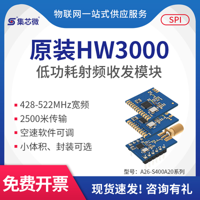 集芯微国产HW3000芯片433无线射频收发遥控模块替SI4432CMT2300