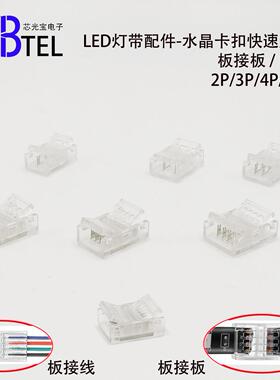 LED灯带免焊接头水晶扣连接器配件2P3P板接线4P 6P板接板转接插头