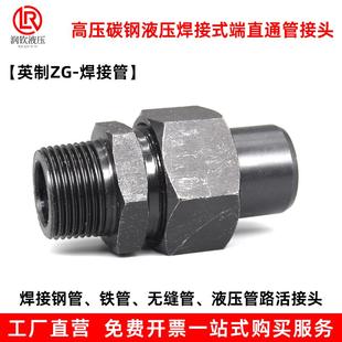 直通管接头966 液压焊接式 端螺纹外丝碳钢高压焊接钢管铁管活接头