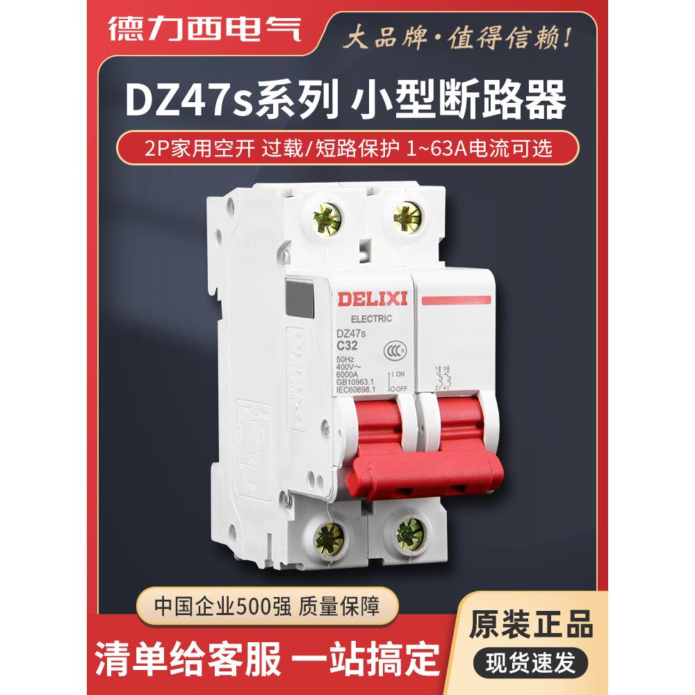 德力西DZ47S空气开关10A-63A 16A 20A 2P 220V家用断路器正品保障