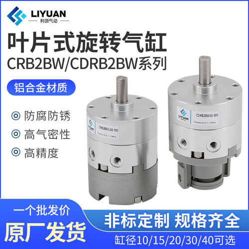 CDRB2BW叶片式旋转摆动气缸CRB2BW15-20-30-40-90度180度270s可调
