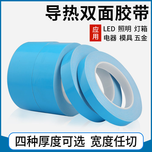 导热双面胶带LED灯条模具铝基板散热绝缘胶垫贴片蓝色耐高温胶带